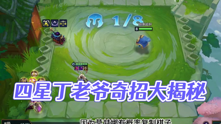 全网首发四星五费丁姥爷 #金铲铲之战 #云顶之弈 #内容启发搜索