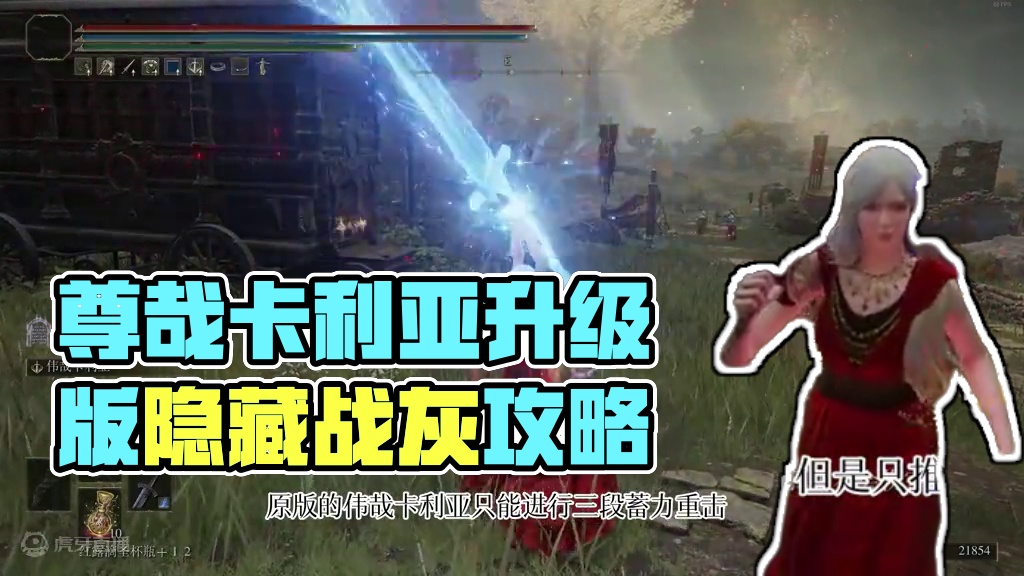 别玩伟哉卡利亚了，现在是尊哉卡利亚的时代 #艾尔登法环 #艾尔登法环黄金树之影 #游戏日常分享 #游