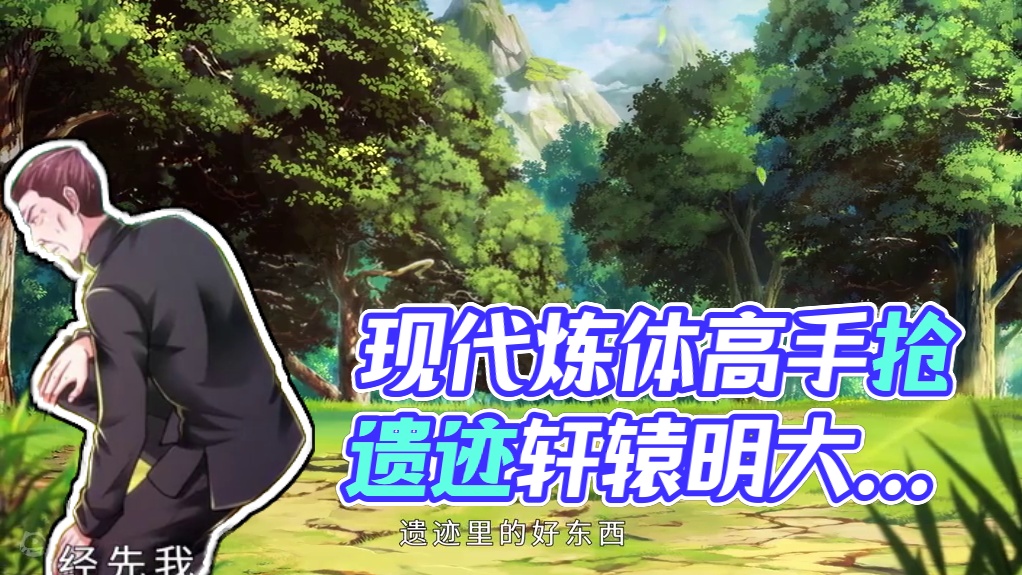 喂！别小看炼体期 轩辕铭身负古老神秘的炼体之术来到现代都市，凭借高超的修为轻松收拾恶人。#喂别小瞧炼