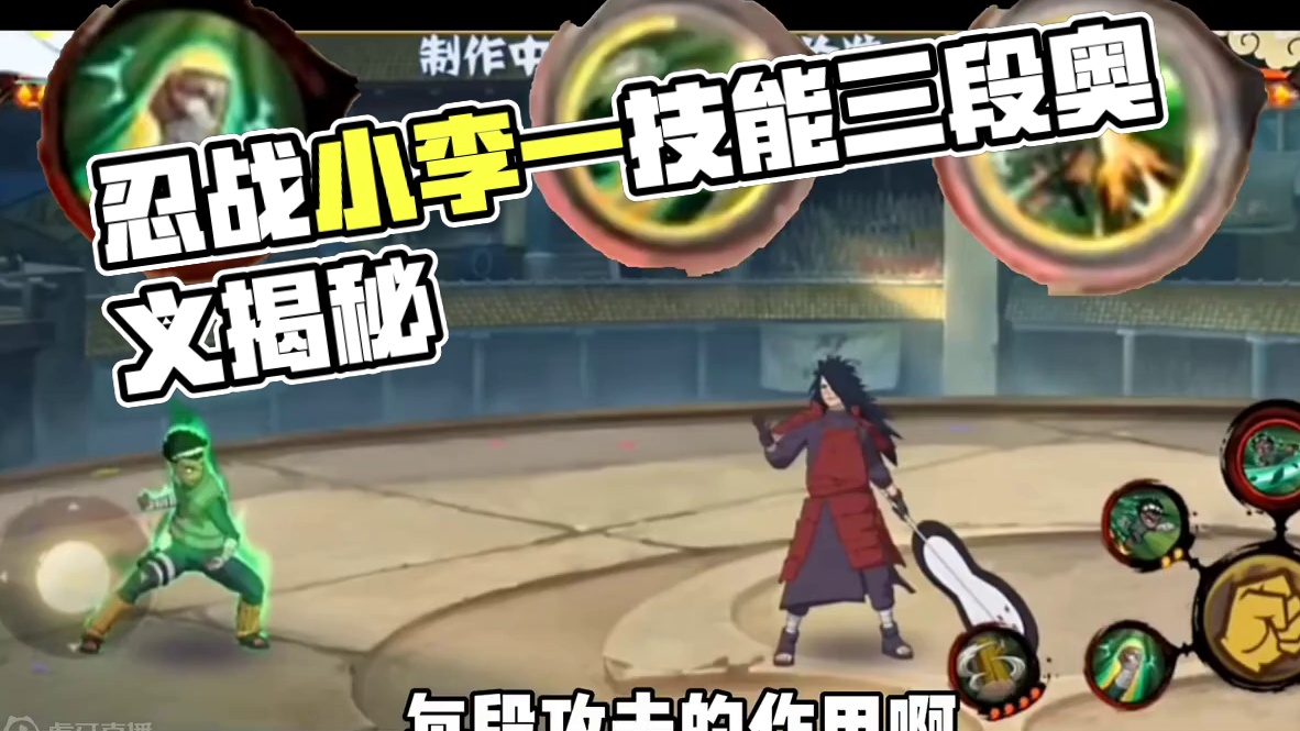 忍战小李细节解析！特殊奥义！一技能三段释放！一技能第二三段 可以改变攻击方式？#李洛克忍界大战 #忍_虎牙直播_huya
