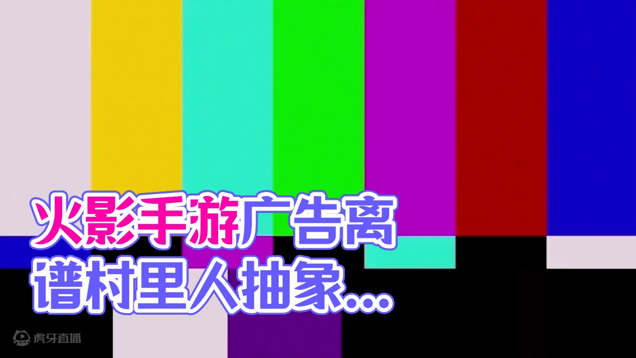 【木叶百科】火影手游的广告有多离谱？村里人抽象的原因找到了！#火影忍者手游