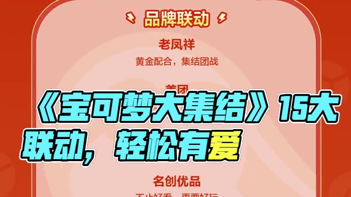 集结对战，轻松有爱！《宝可梦大集结》15大跨界联动即将开启！
吃喝玩乐，应有尽有，活动详细情报正式公