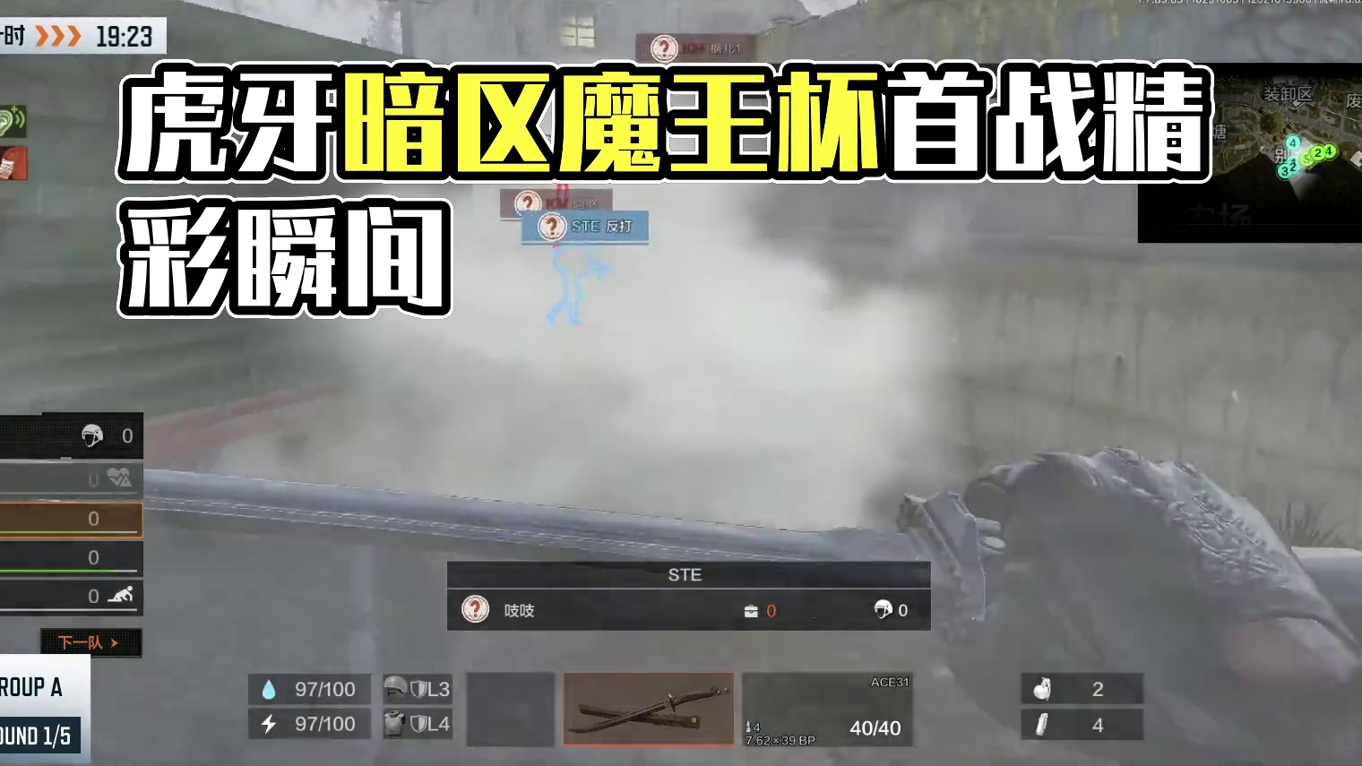 虎牙暗区突围魔王杯小组赛A组MATCH 1