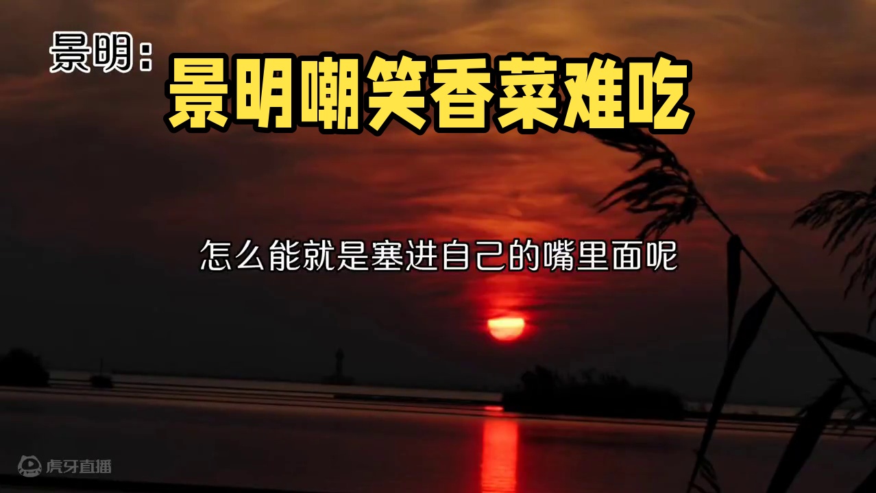 景明：吃不了一点哈哈哈哈哈#配音 #景明璀璨AOE