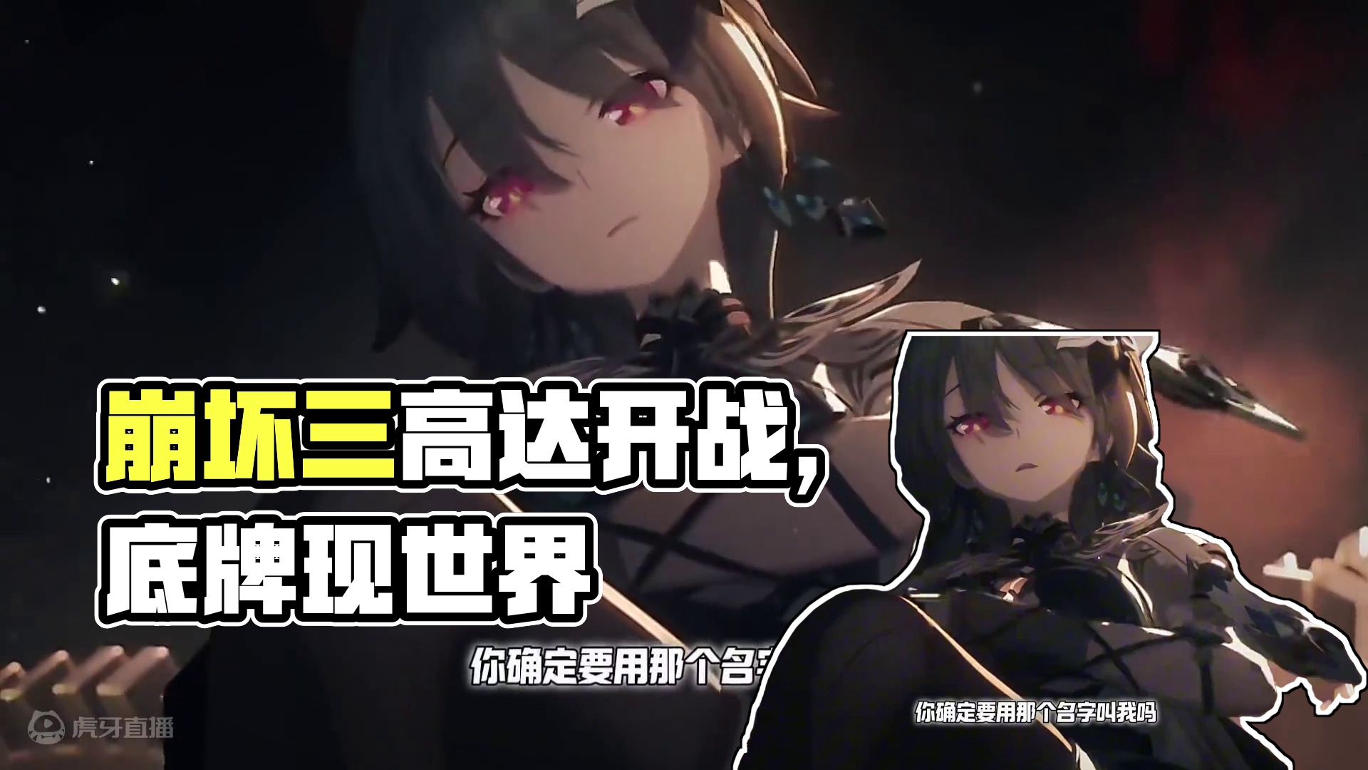 相爱相杀 #崩坏星穹铁道 #毗乃昆尼末法世记 #崩坏三