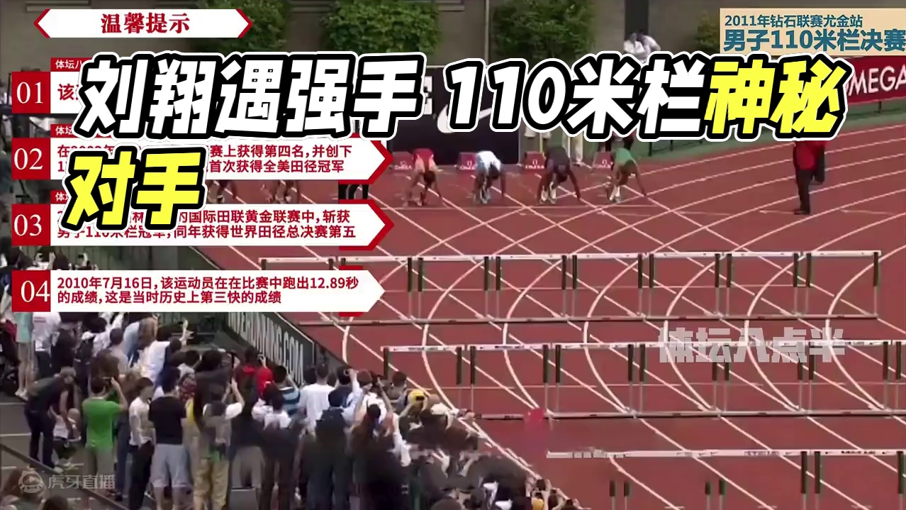 这场比赛刘翔拼尽全力 旁边阴影运动员也太厉害了 他到底是谁 #田径 #比赛现场 #110米栏 #刘翔