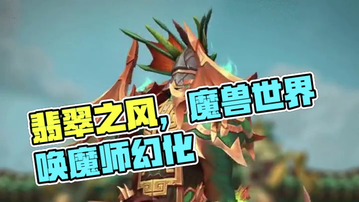 翡翠之风，魔兽世界唤魔师幻化，附调料包 #魔兽世界 #唤魔师幻化 #魔兽幻化秀 #晒出你的魔兽穿搭 