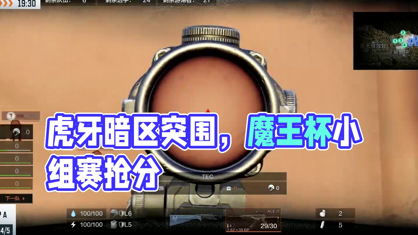 虎牙暗区突围魔王杯小组赛A组MATCH 4