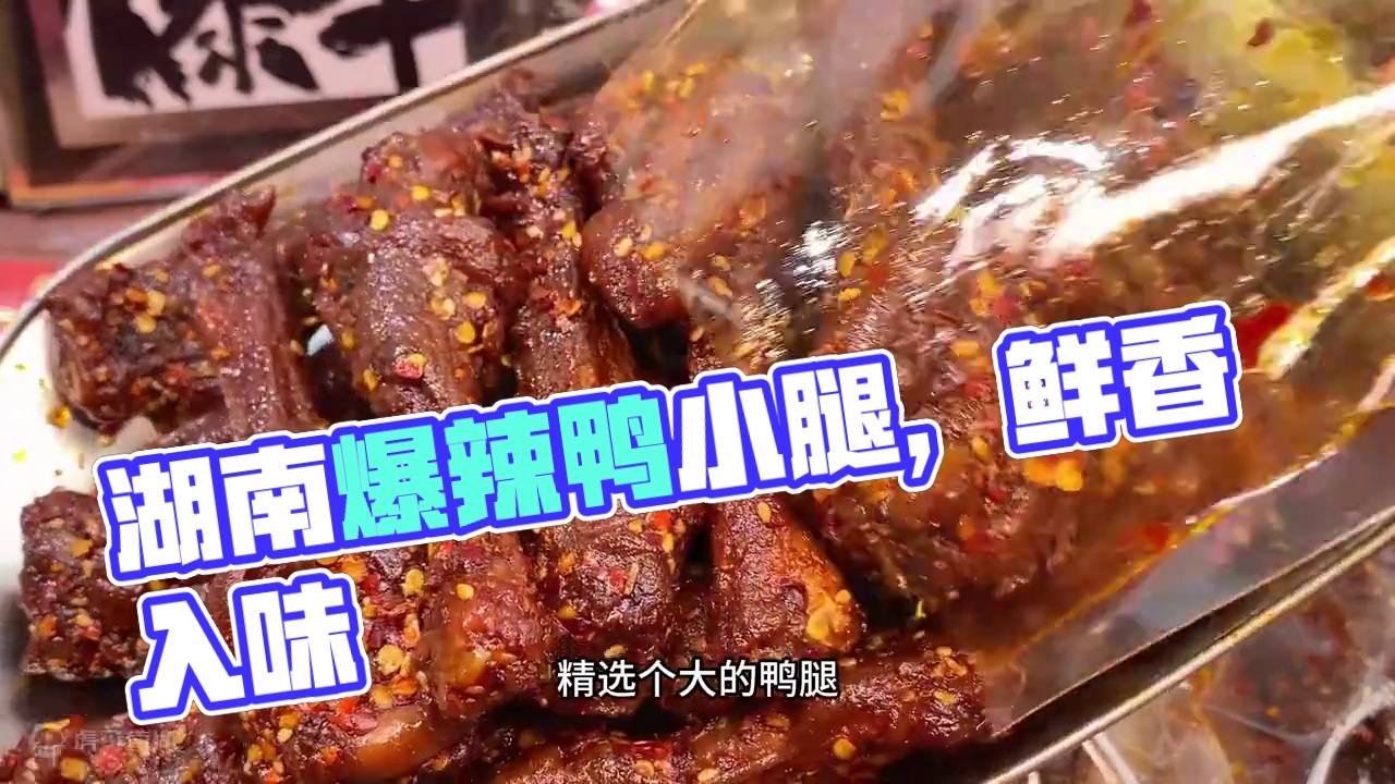 觉得自己能吃辣的一定要来试试这个湖南的爆辣鸭小腿，连我一个湖南人都吃不了几个 #好吃到停不下来 #零