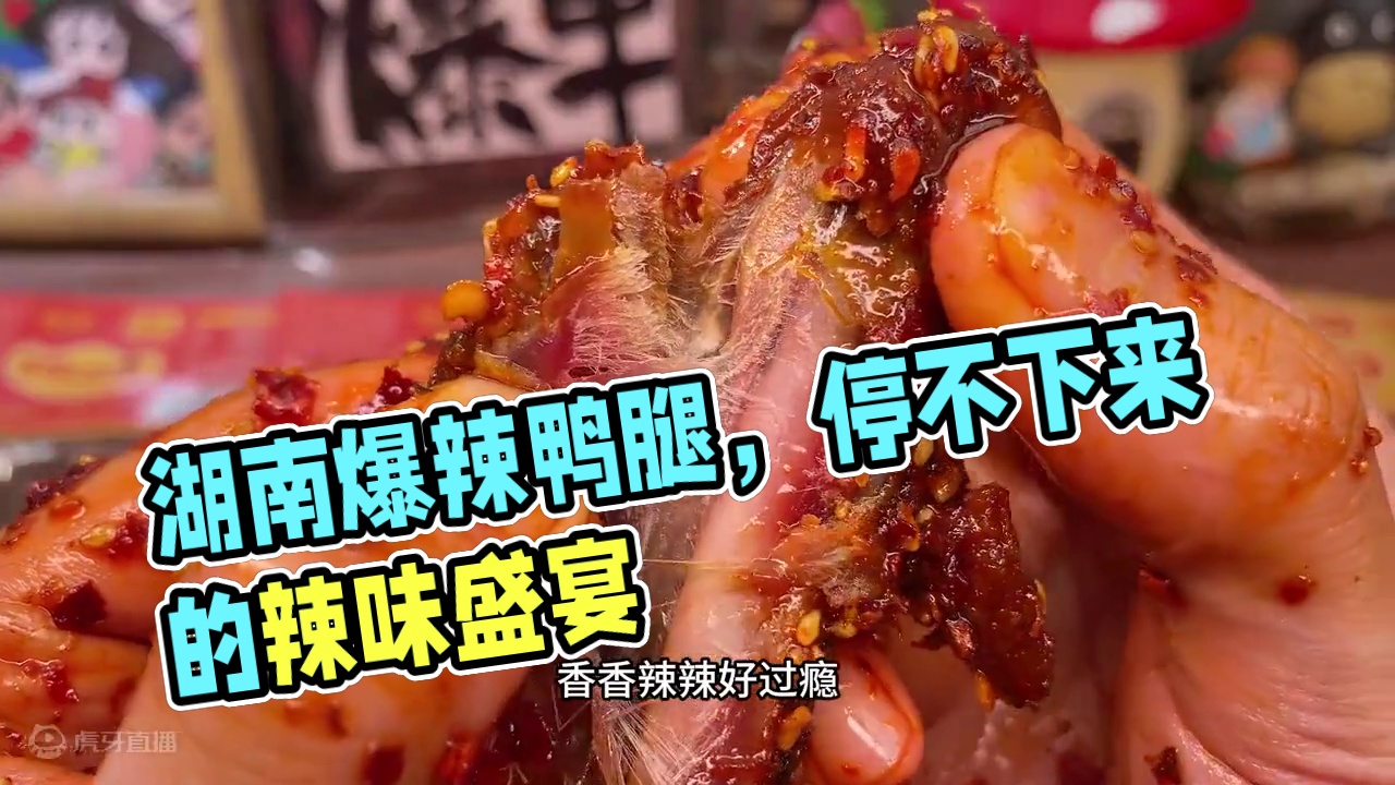 能吃辣的人千万不要错过这个湖南爆辣鸭腿，一口下去爆辣过瘾越吃越香#好吃到停不下来 #追剧小零食 #无