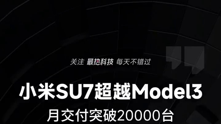 小米SU7超越Model3，月交付突破20000台 #小米  #小米发布会  #小米SU7  #Mo