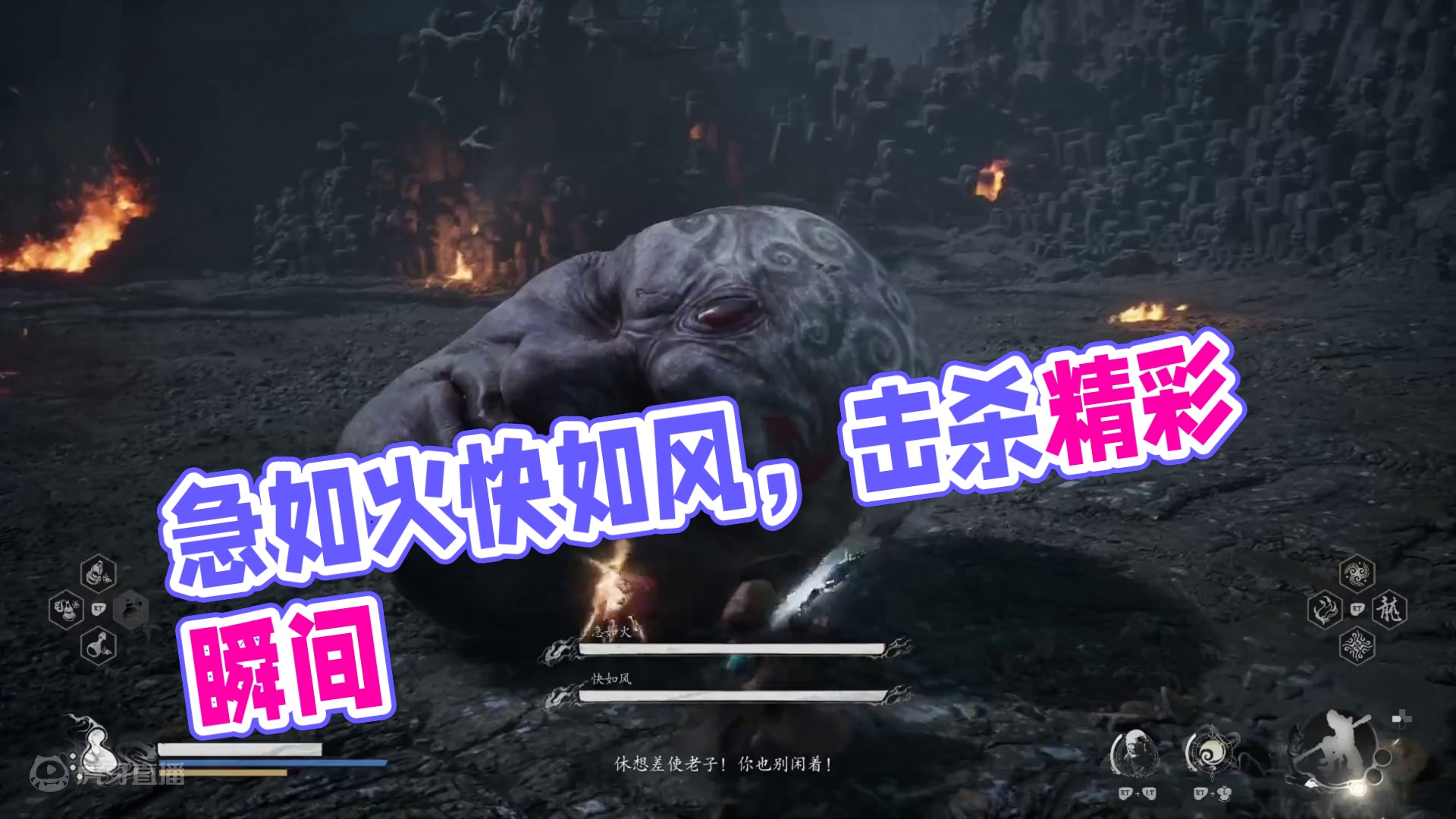 击杀：急如火快如风