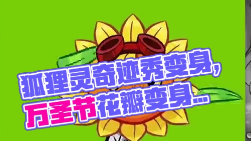 植物大战僵尸英雄6个胡迪尼玩变装！3个宇宙科学家配合龙吼套娃 #植物大战僵尸英雄 #植物大战僵尸