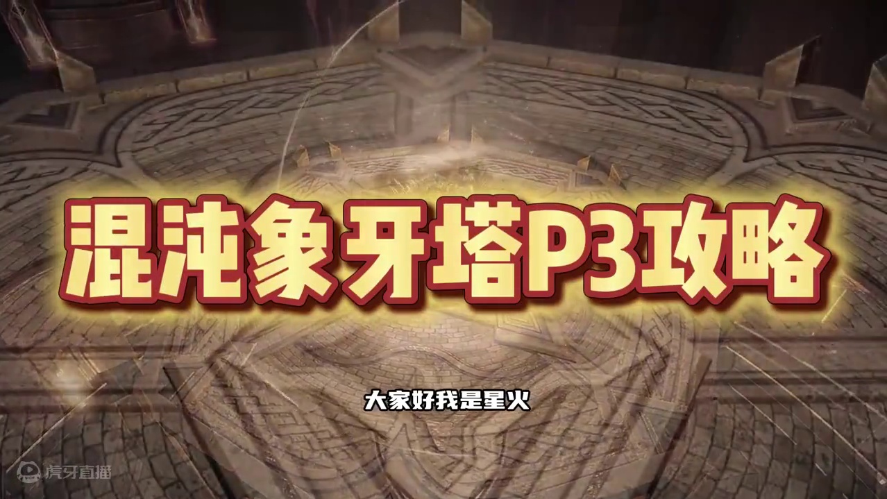 混沌象牙塔P3攻略 #命运方舟