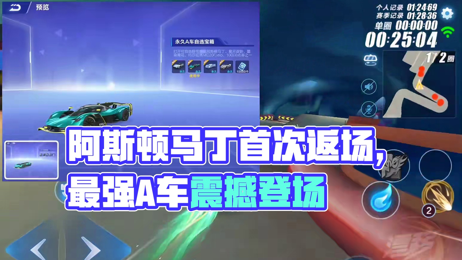 QQ飞车手游：阿斯顿马丁迎来首次返场，最强免费A别再错过了 #qq飞车手游 #QQ飞车雷诺ip版本