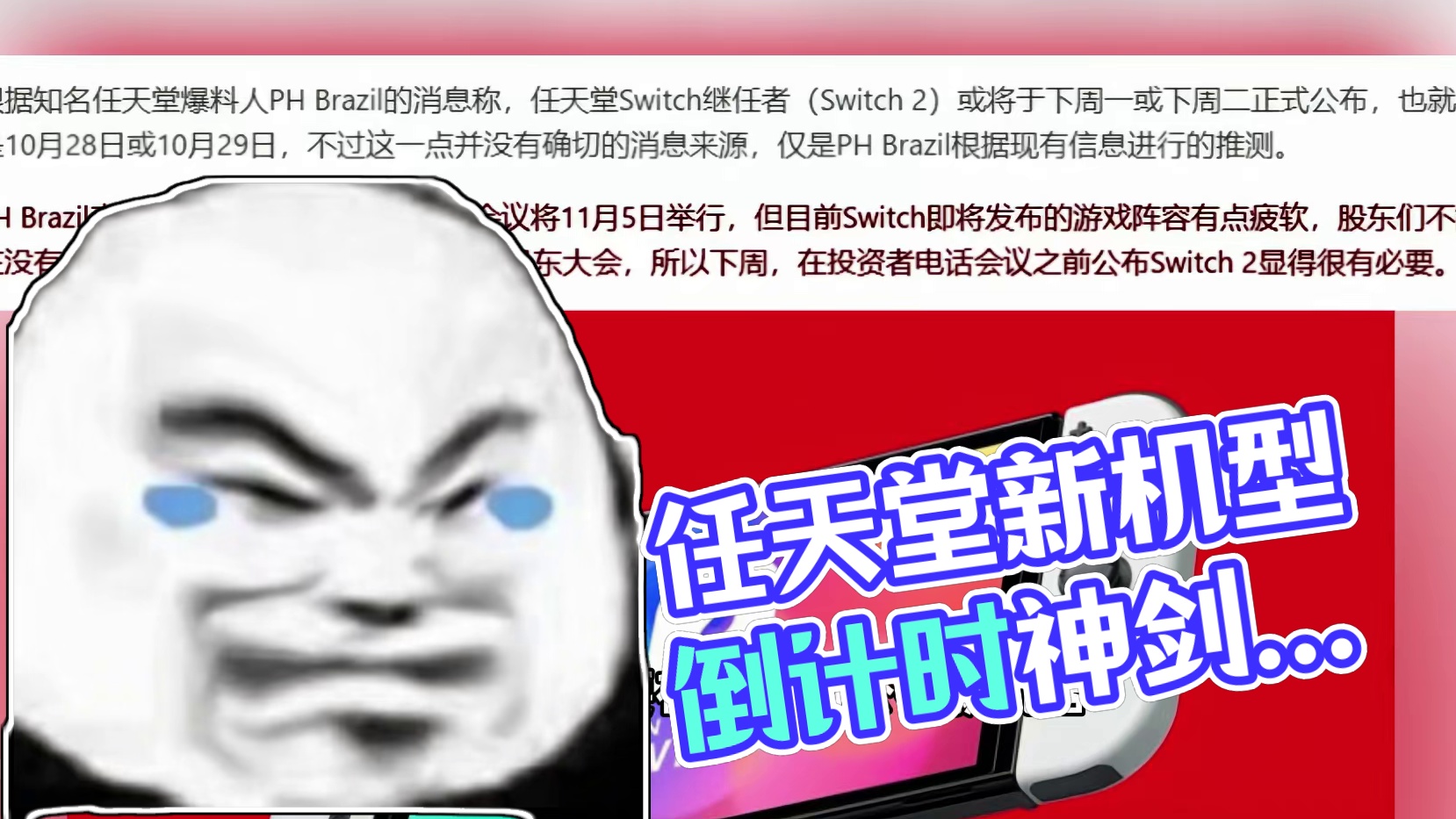 好好好，爆料哥耍猴是吧，我记下了 #switch新机型 #Switch #任天堂