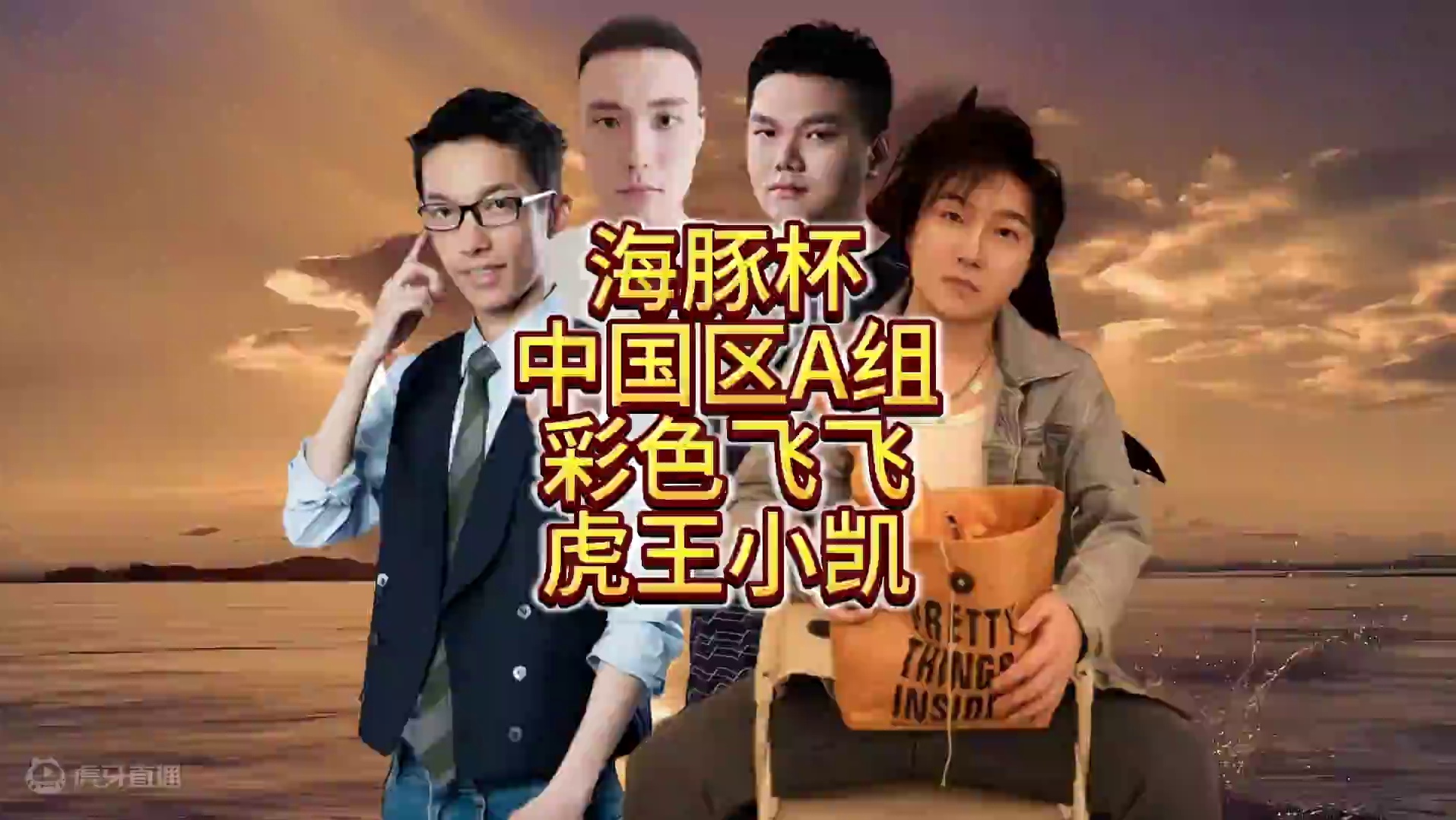 Colorful,Fly,Elegant,小凯鏖战A组 10月29日19点直播海豚杯中国区A组小组赛