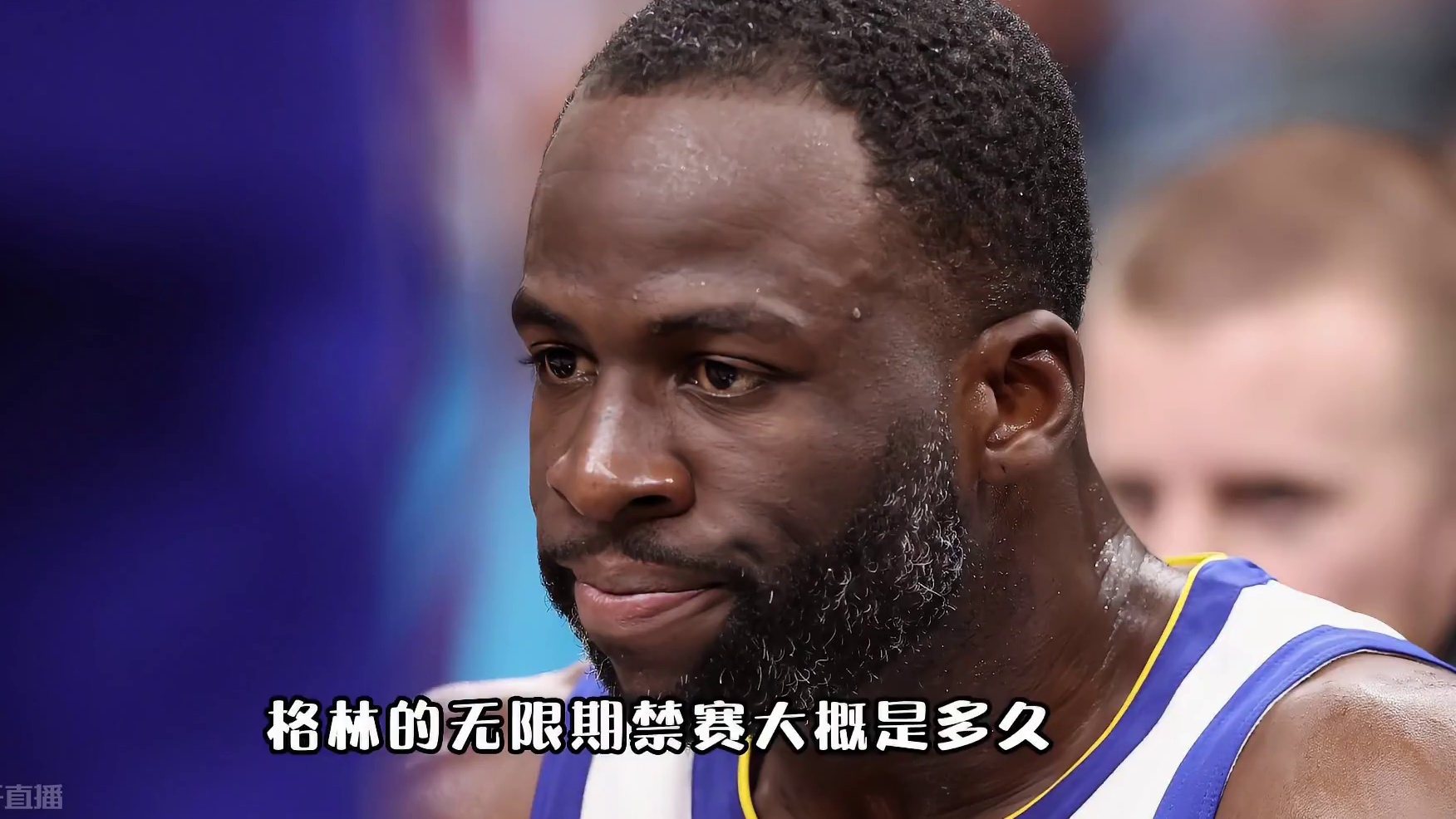 格林的无限期禁赛，到底是多久