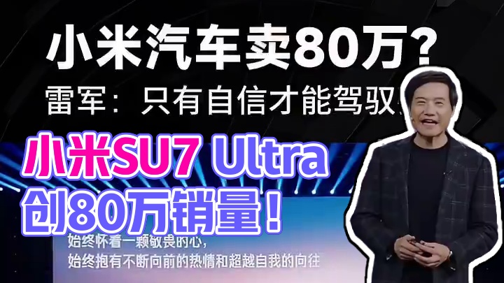 小米飘了？SU7 Ultra卖80万！雷军：自信才能驾驭强大#雷军 #小米汽车 #SU7ultra 
