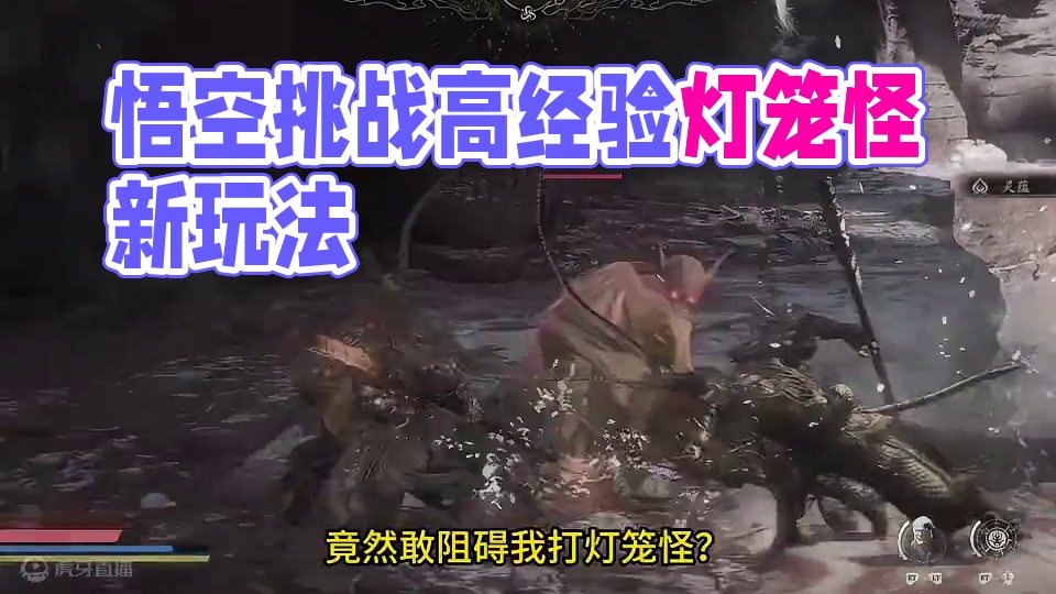 黑神话悟空 浮屠牢灯笼怪 经验太高了吧？ #关于黑神话我有自己的玩法 #黑神话的故事没有那么简单 #