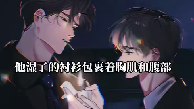 菠萝公主特意走到光线亮的地方给老婆秀腹肌哈哈哈 #奇洛李维斯回信 #赵声阁 #陈挽 #小说