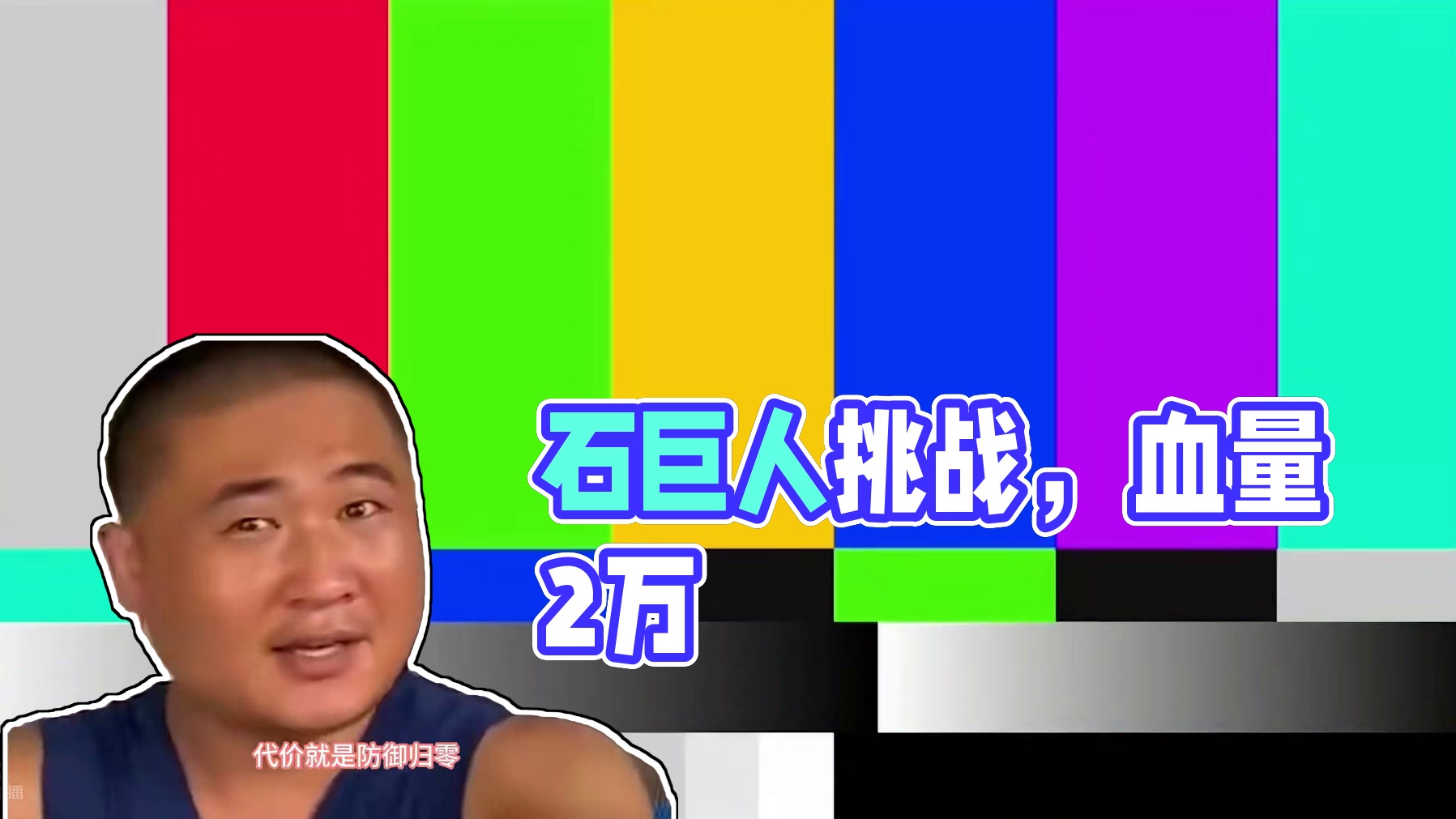 #泰拉瑞亚 第十四期|   石巨人：有我你电脑别想好过！#模组 #主机游戏