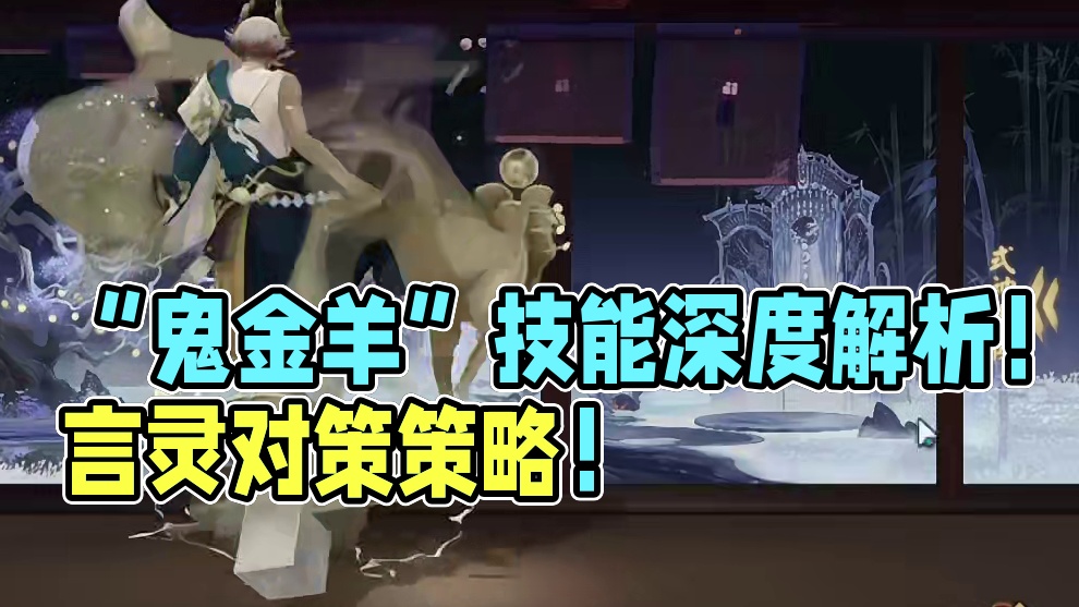 “鬼金羊”技能评测！言灵对策卡！ PVP强卡。#阴阳师 #我们一起玩过的阴阳师