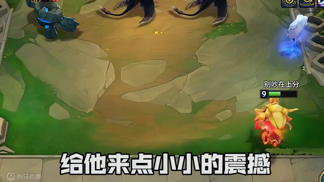 给对面铲友一点小小的震撼 #符文大陆传奇焕新  #金铲铲之战  #金铲铲