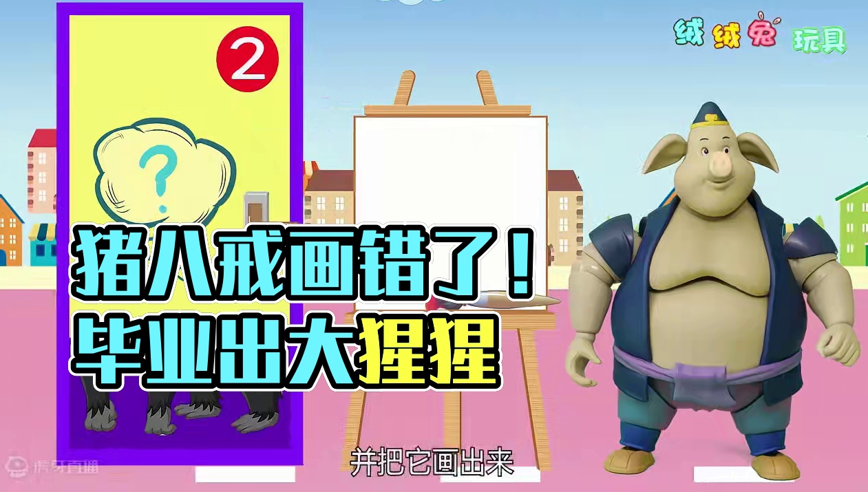 孙悟空和猪八戒看腿画动物 谁画对了？ #益智游戏 #益智动画 #动画小故事 #快来和我一起玩吧 #动
