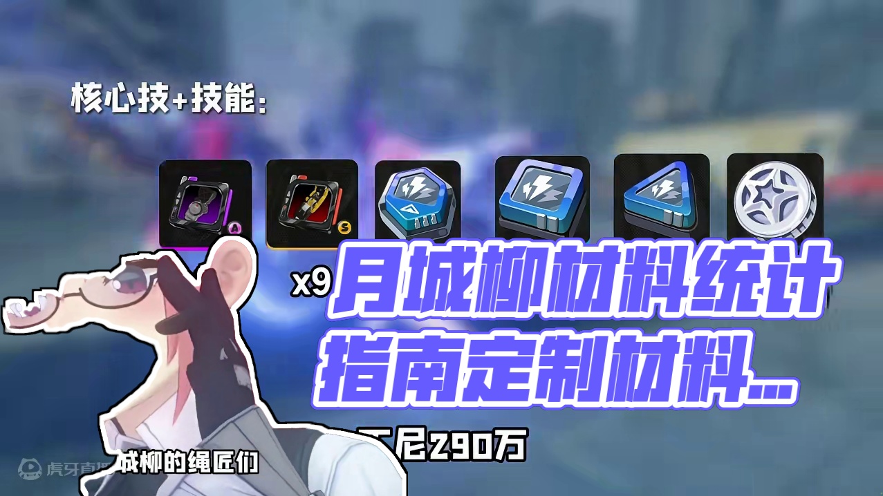 月城柳培养材料统计！ #绝区零  #绝区零创作激励计划#绝区零月城柳 #绝区零版本前瞻