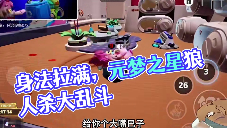 身法拉满，被围攻也奈何不了#元梦之星 #元梦之星星语星愿赛季 #元梦之星狼人杀