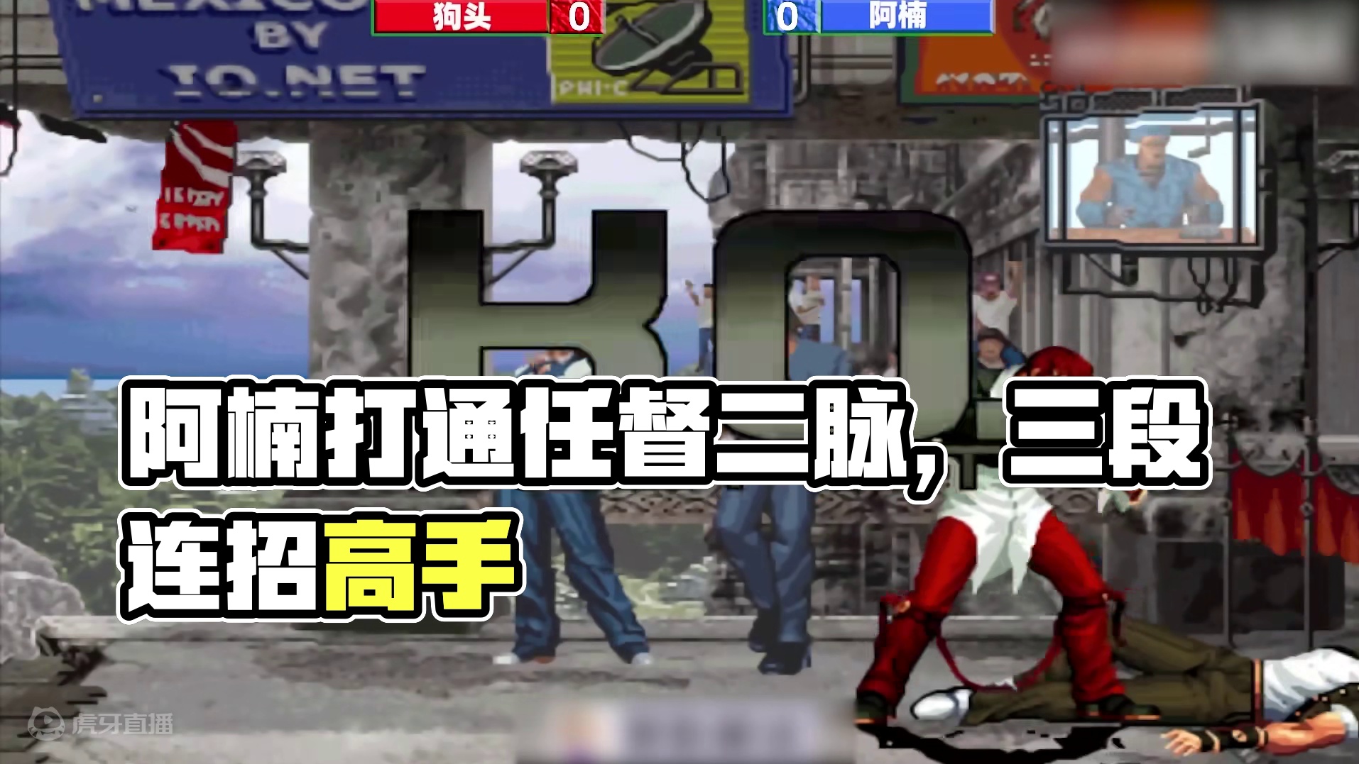 拳皇2002：阿楠被穿三以后打通了任督二脉