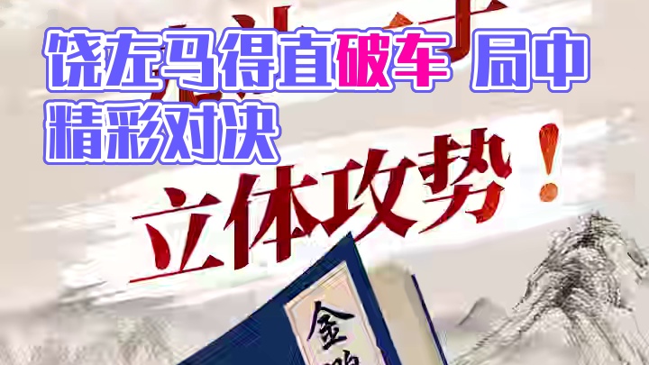 金鹏十八变 饶左马得先直车破顺手炮局 #中国象棋 #jj象棋 #象棋