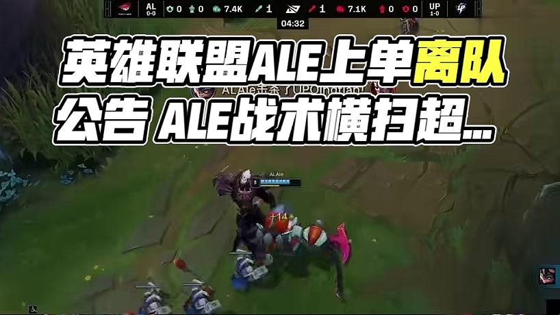 AL英雄聯(lián)盟分部人員變動公告：上單Ale正式離隊