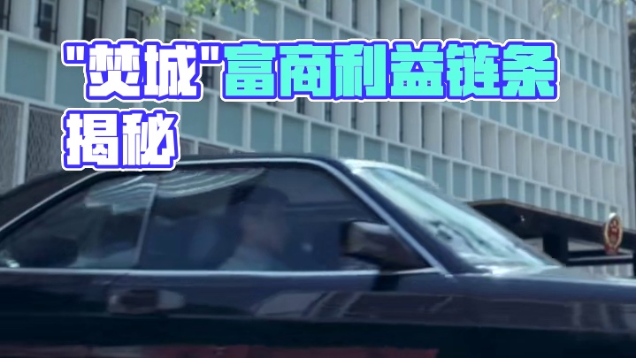 "焚城"末日撤离预告 揭开富商利益链条真相