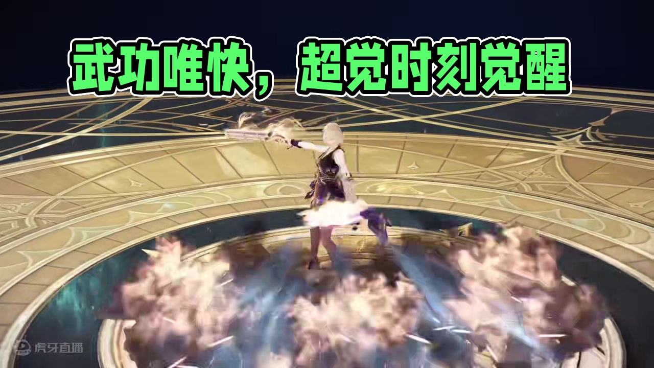 【方舟】天下武功唯快不破！ #命运方舟 #寻找命运方舟最有才的你 #命运方舟超觉时刻 #命运方舟创作
