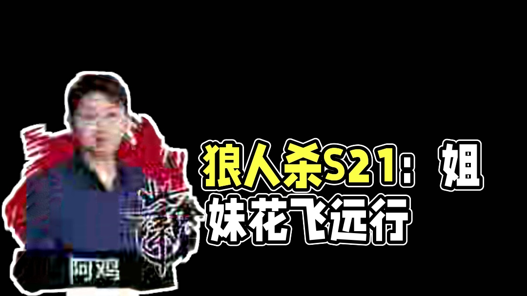 华山论剑狼人杀S21赛季常规赛第十四轮出战表来袭！
再接再厉仙境诗酒荒，坐标姐挽晴阿晴，猫鼬红人星辰