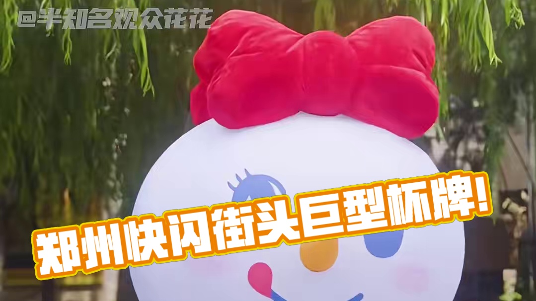 小雪你真是不是在整活儿，就是在整活儿的路上啊！#郑州 #快闪 #周末去哪玩 #拍照打卡