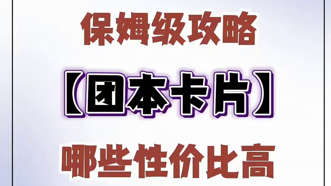 哪些团本卡片性价比比较高？