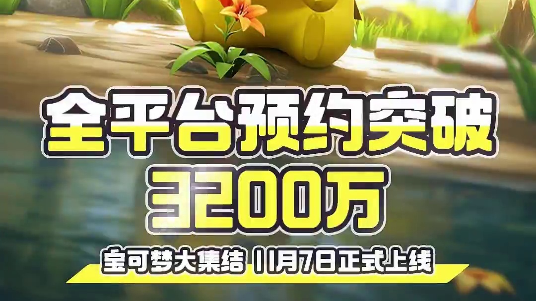 《宝可梦大集结》全平台预约突破3200万啦！感谢各位训练家的关注与支持（鞠躬.jpg） 
正版宝可梦