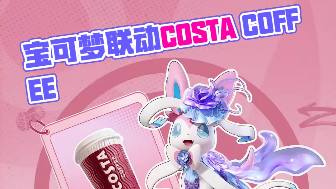 咖力全开，集结登岛！ 宝可梦大集结&COSTA COFFEE开启跨界联动，联名主题饮品即将开售！
参