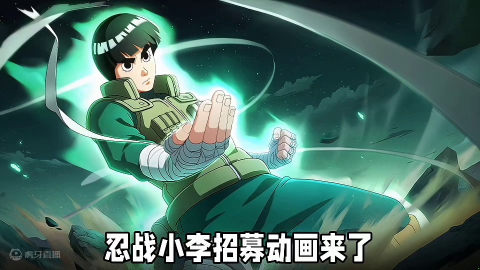 忍界大战小李招募动画来了哦 #火影忍者手游  #火影忍者 