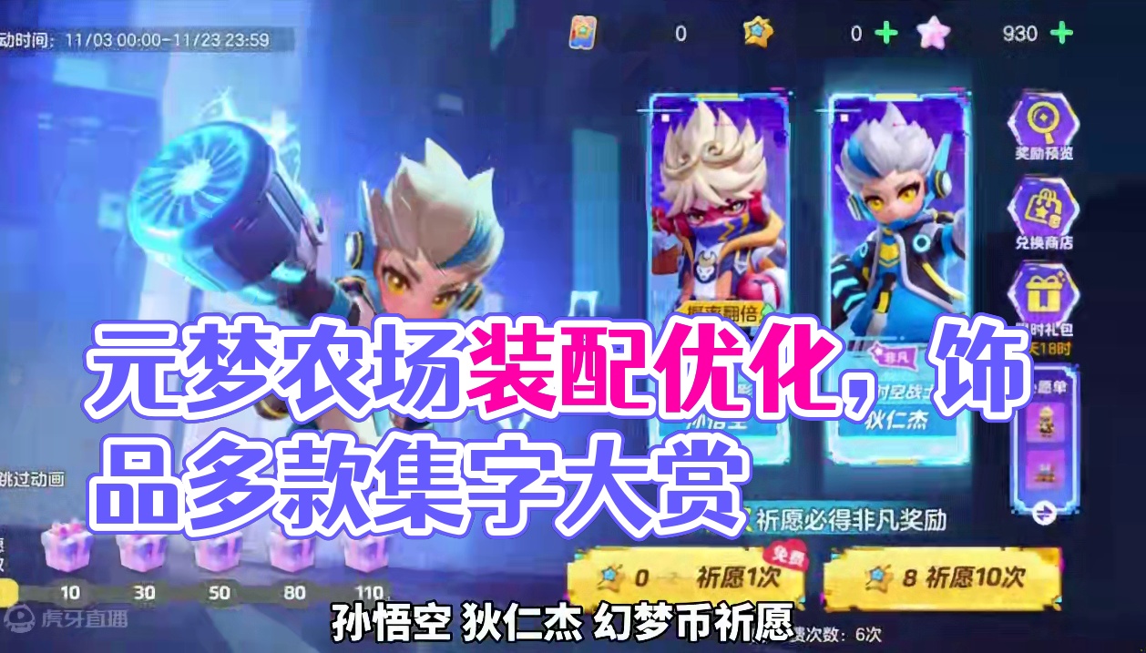 元梦开心联动周、体型优化中，悟空狄大人，多款物品 集字来啦！#元梦之星 #元梦之星星语星愿赛季 #元