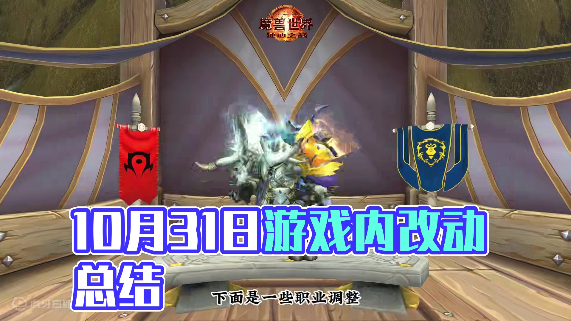 10月31日游戏内的一些改动 #魔兽萌新站 #魔兽世界 #地心之战