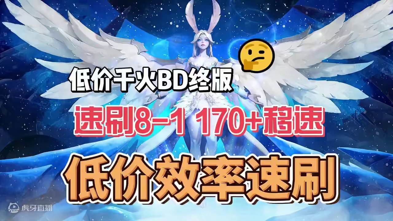 千火速刷8-1，170+移速，已看好低价爆桩BD，观察一两天 #火炬之光无限 #火炬之光无限SS6#