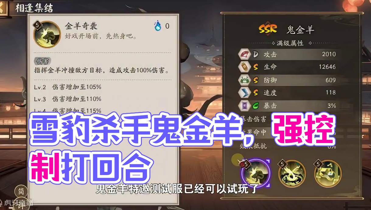 【试玩】雪豹杀手鬼金羊，打火庇护跳回合 鬼金羊：斗技策略卡，自带庇护，拥有一定的打火能力，强制跳回合