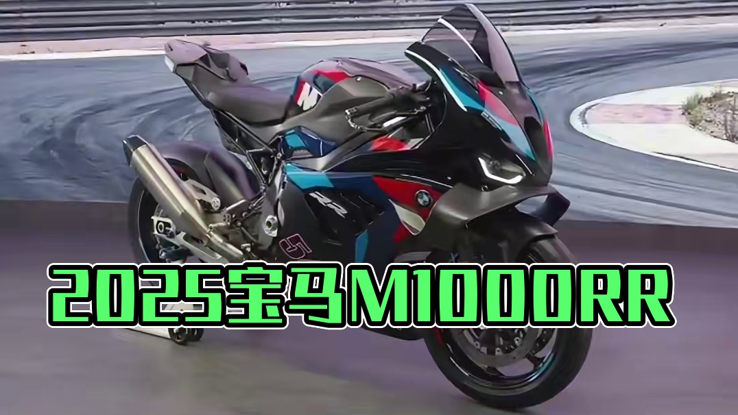 2025最新款宝马M1000RR和S1000RR来了！ 两款车全面升级各方面属性，新发动机，车架。家