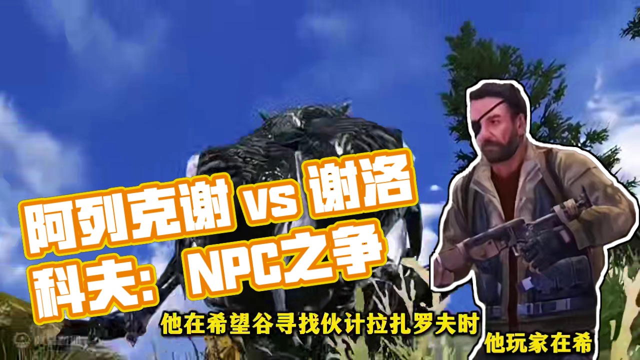 谁是你最难忘的NPC？是阿列克谢还是谢洛科夫？ #明日之后第六季  #明日之后异化狂潮   #游戏推