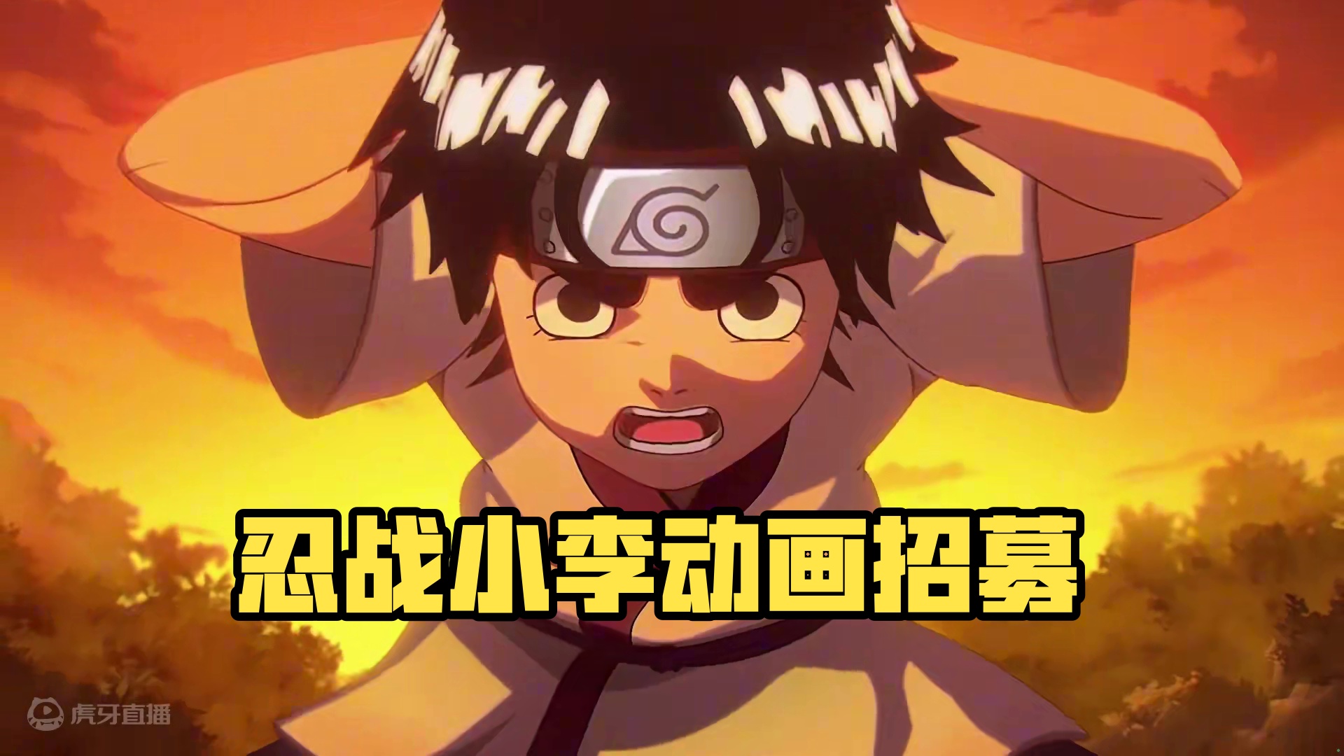 忍战小李招募动画来了#火影忍者手游