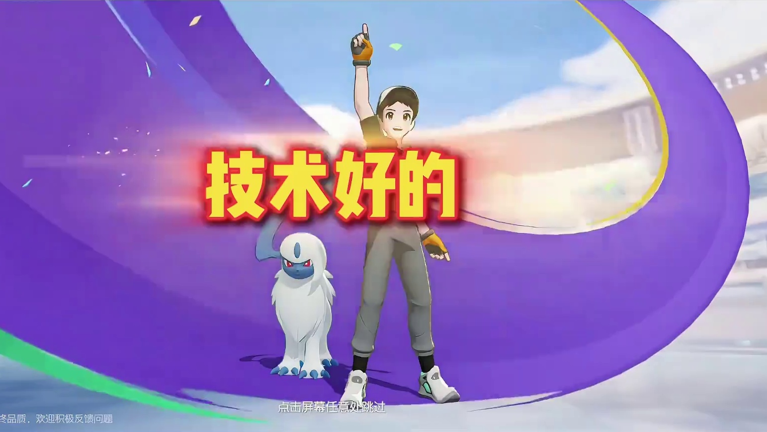 真的是这样吗？来个搭子一起玩宝可梦吧。 #宝可梦大集结 #找搭子